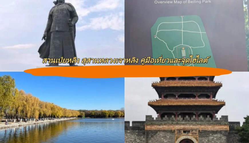 สวนเป่ยหลิง สุสานหลวงเจาหลิง คู่มือเที่ยวและจุดไฮไลต์