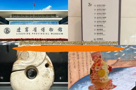 คู่มือเที่ยวพิพิธภัณฑ์จังหวัดมณฑลเหลียวหนิงแบบครบวงจร
