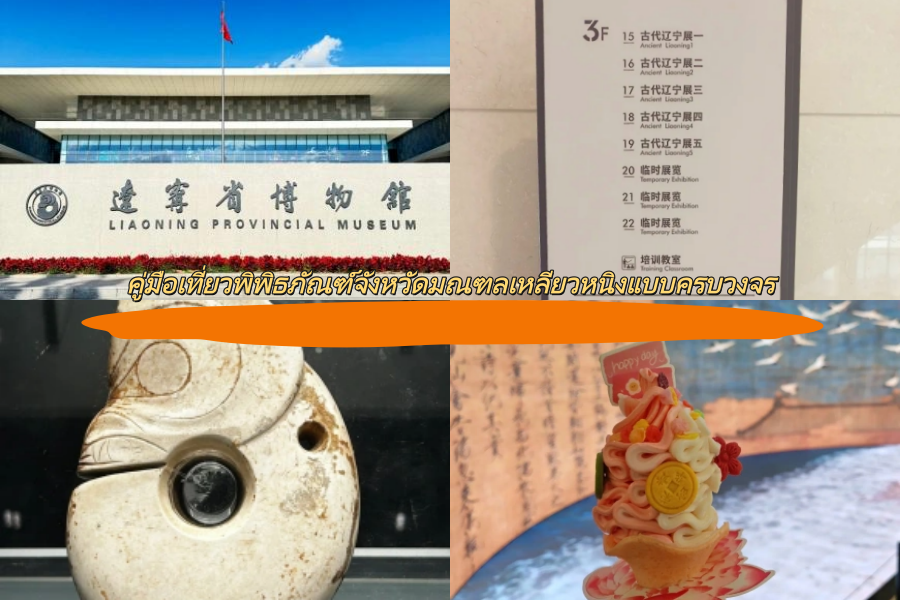 คู่มือเที่ยวพิพิธภัณฑ์จังหวัดมณฑลเหลียวหนิงแบบครบวงจร