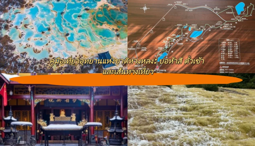 คู่มือเที่ยวอุทยานแห่งชาติหวงหลง: บ่อห้าสี ตั๋วเข้า และเส้นทางเที่ยว