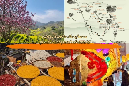 หมู่บ้านหวงหลิง เที่ยวอู้หยวน คู่มือเที่ยวและจุดชมวิวห้ามพลาด