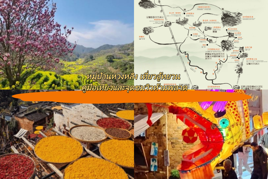 หมู่บ้านหวงหลิง เที่ยวอู้หยวน คู่มือเที่ยวและจุดชมวิวห้ามพลาด