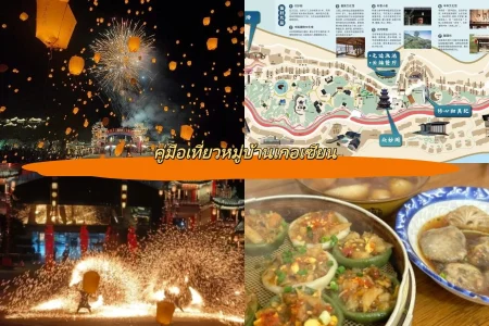 คู่มือเที่ยวหมู่บ้านเกอเซียน