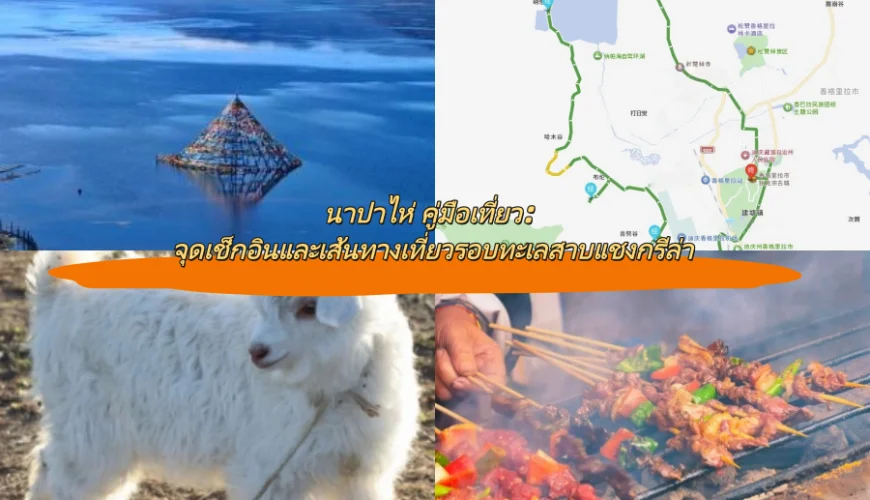 นาปาไห่ คู่มือเที่ยว: จุดเช็กอินและเส้นทางเที่ยวรอบทะเลสาบแชงกรีล่า
