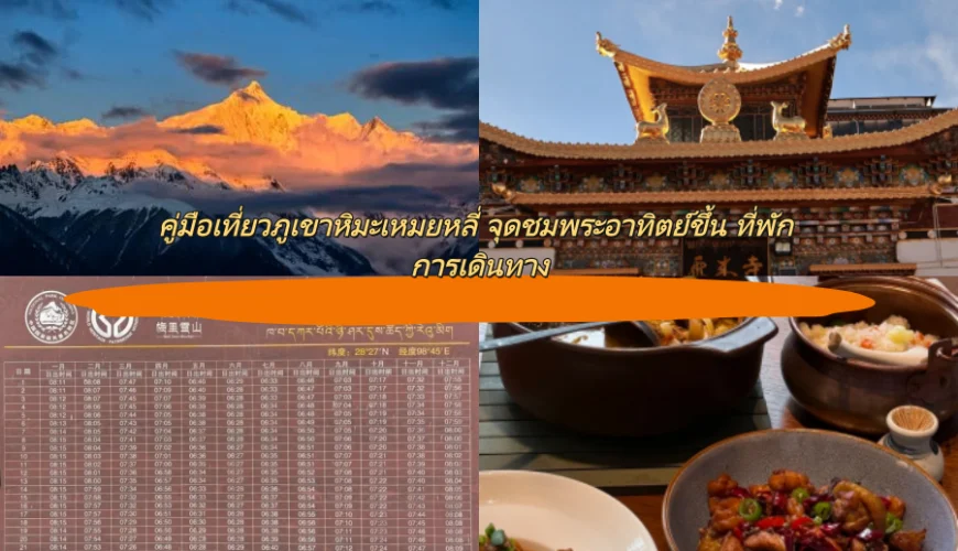 คู่มือเที่ยวภูเขาหิมะเหมยหลี่ จุดชมพระอาทิตย์ขึ้น ที่พัก และการเดินทาง