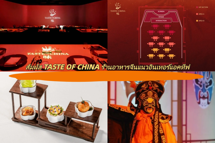 สัมผัส TASTE OF CHINA ร้านอาหารจีนแนวอินเทอร์แอคทีฟ
