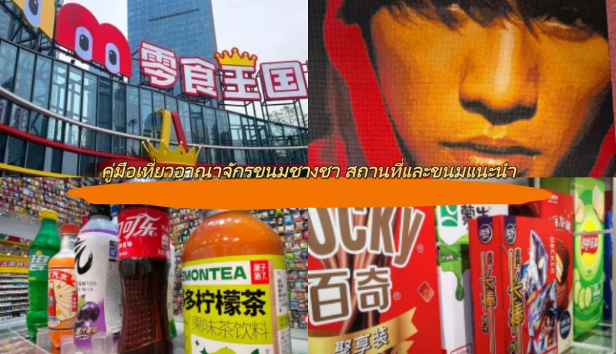 คู่มือเที่ยวอาณาจักรขนมชางชา สถานที่และขนมแนะนำ