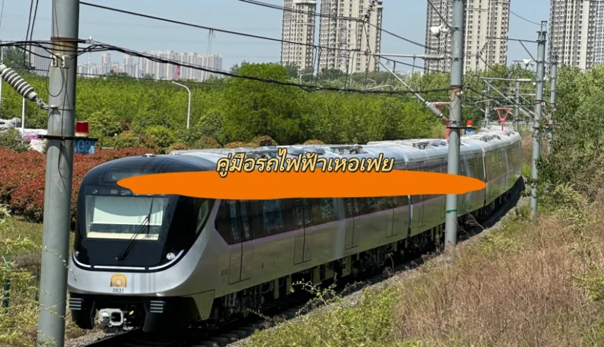 คู่มือรถไฟฟ้าเหอเฟย