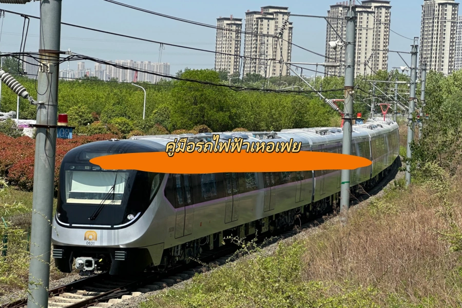 คู่มือรถไฟฟ้าเหอเฟย