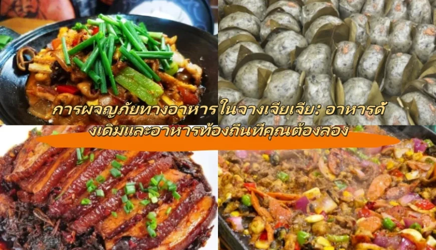 การผจญภัยทางอาหารในจางเจียเจีย: อาหารดั้งเดิมและอาหารท้องถิ่นที่คุณต้องลอง