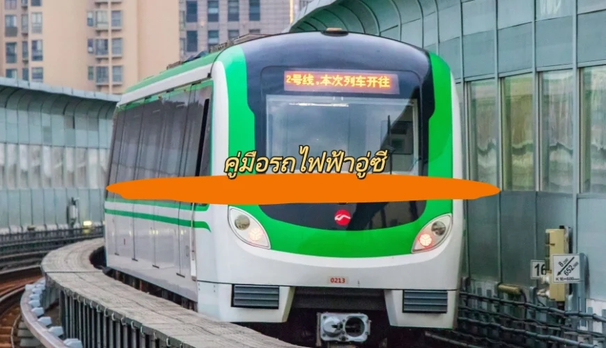 คู่มือรถไฟฟ้าอู่ซี