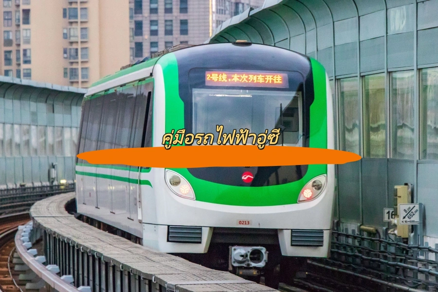 คู่มือรถไฟฟ้าอู่ซี