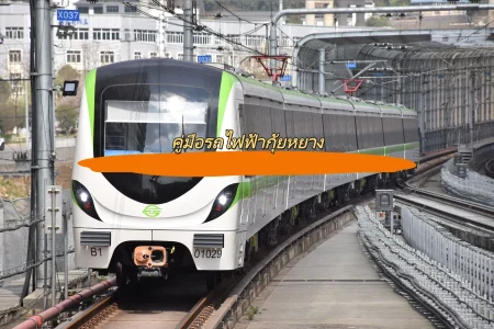 คู่มือรถไฟฟ้ากุ้ยหยาง