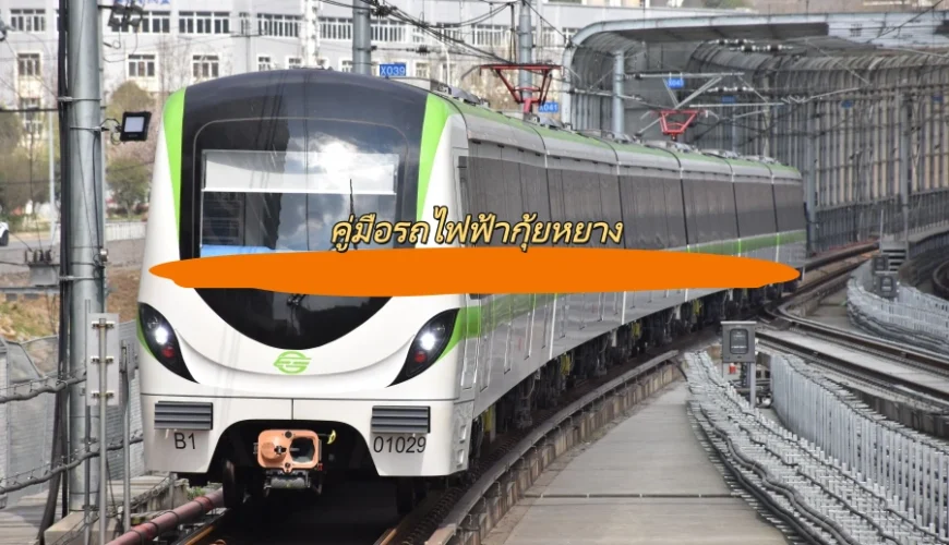 คู่มือรถไฟฟ้ากุ้ยหยาง
