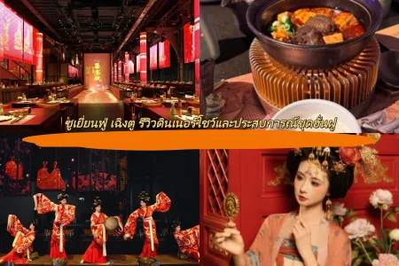 ซูเยี่ยนฟู่ เฉิงตู รีวิวดินเนอร์โชว์และประสบการณ์ชุดฮั่นฝู
