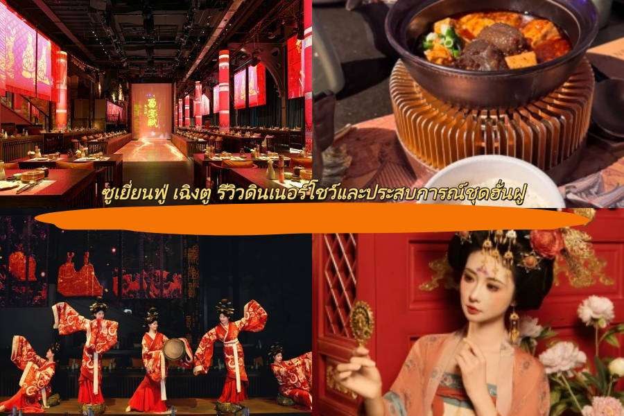 ซูเยี่ยนฟู่ เฉิงตู รีวิวดินเนอร์โชว์และประสบการณ์ชุดฮั่นฝู