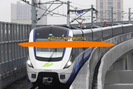 คู่มือรถไฟฟ้าตงก่วน