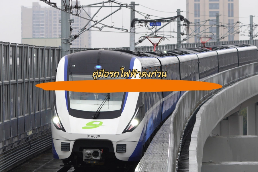 คู่มือรถไฟฟ้าตงก่วน
