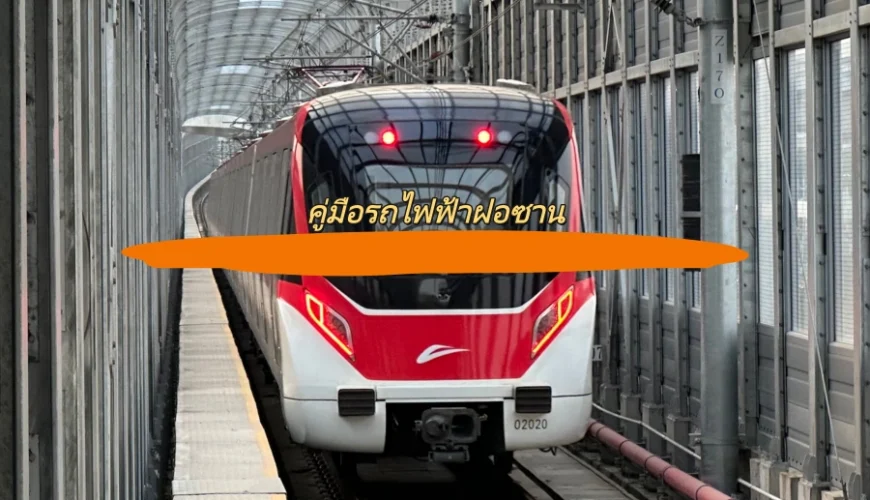 คู่มือรถไฟฟ้าฝอซาน