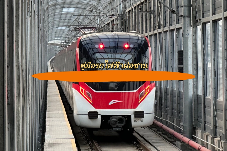 คู่มือรถไฟฟ้าฝอซาน