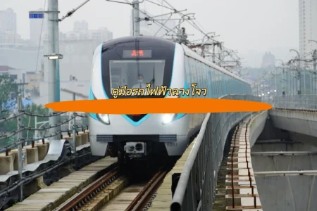 คู่มือรถไฟฟ้าฉางโจว