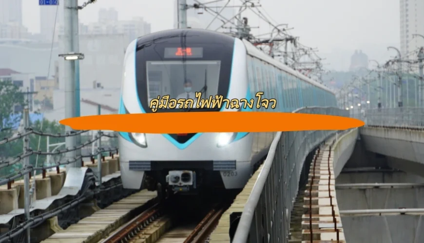 คู่มือรถไฟฟ้าฉางโจว