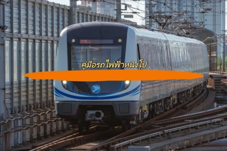 คู่มือรถไฟฟ้าหนิงโป