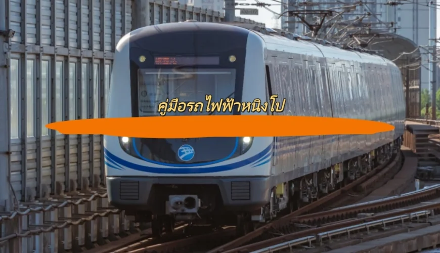 คู่มือรถไฟฟ้าหนิงโป