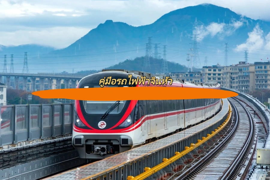คู่มือรถไฟฟ้าจินหัว