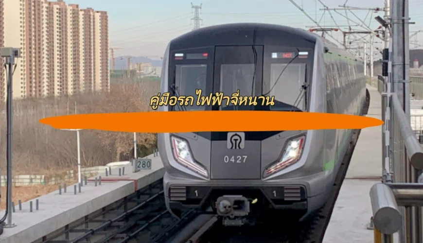 คู่มือรถไฟฟ้าจี่หนาน