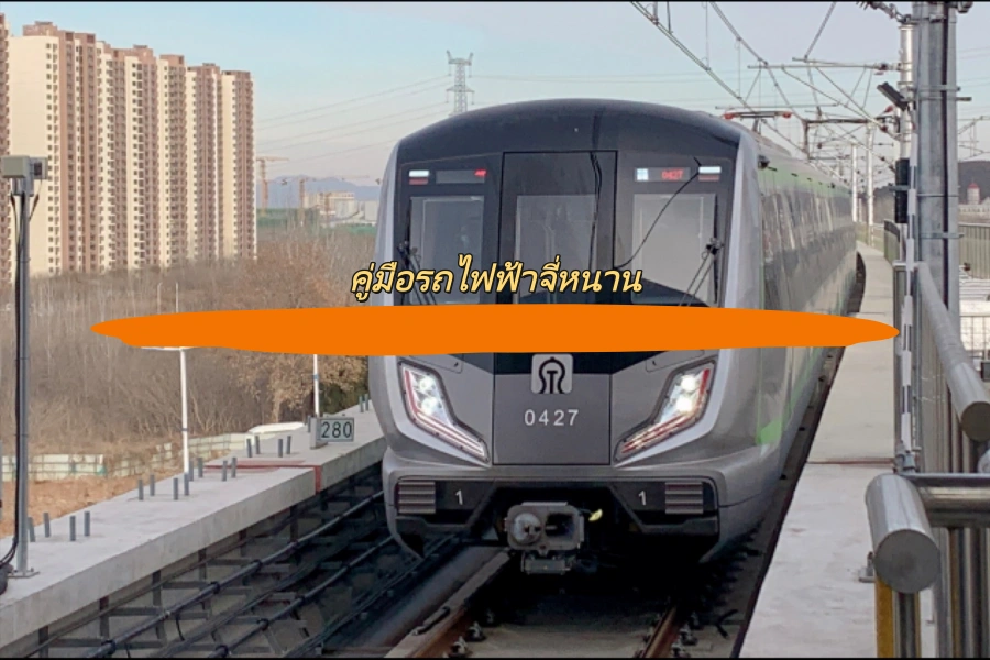 คู่มือรถไฟฟ้าจี่หนาน