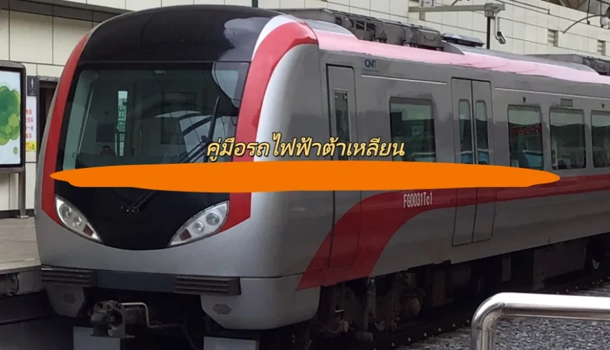 คู่มือรถไฟฟ้าต้าเหลียน