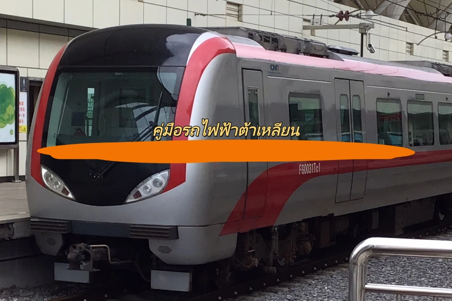คู่มือรถไฟฟ้าต้าเหลียน