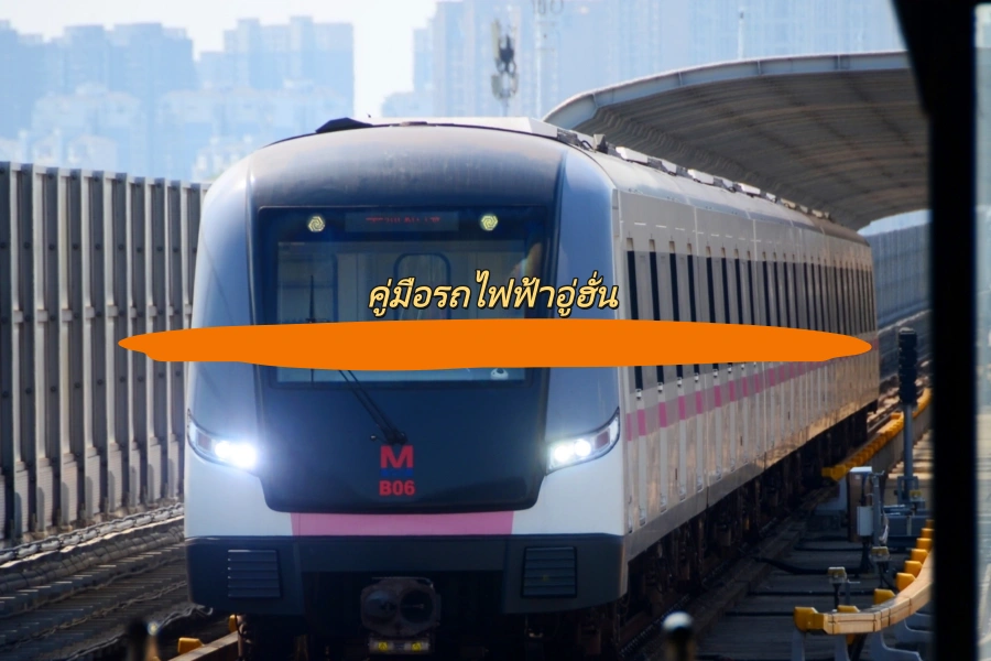 คู่มือรถไฟฟ้าอู่ฮั่น
