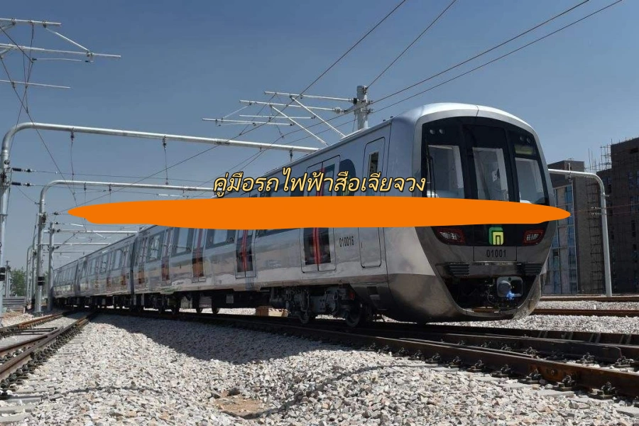 คู่มือรถไฟฟ้าสือเจียจวง