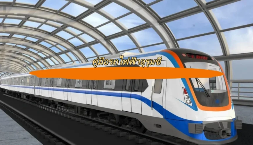 คู่มือรถไฟฟ้าอุรุมชี