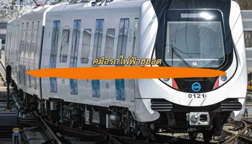 คู่มือรถไฟฟ้าฮูฮอต