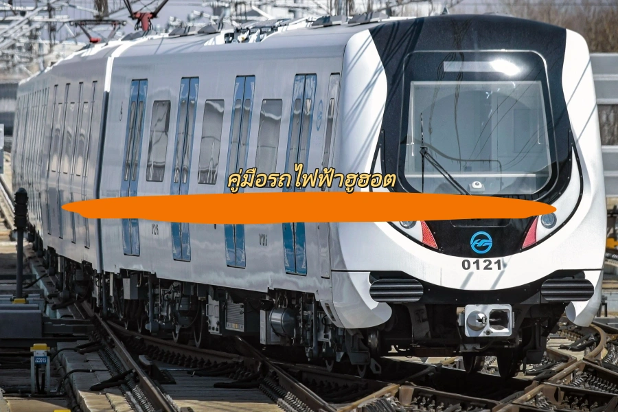 คู่มือรถไฟฟ้าฮูฮอต