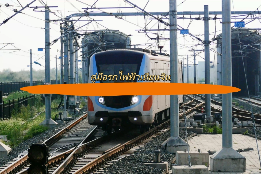 คู่มือรถไฟฟ้าเทียนจิน