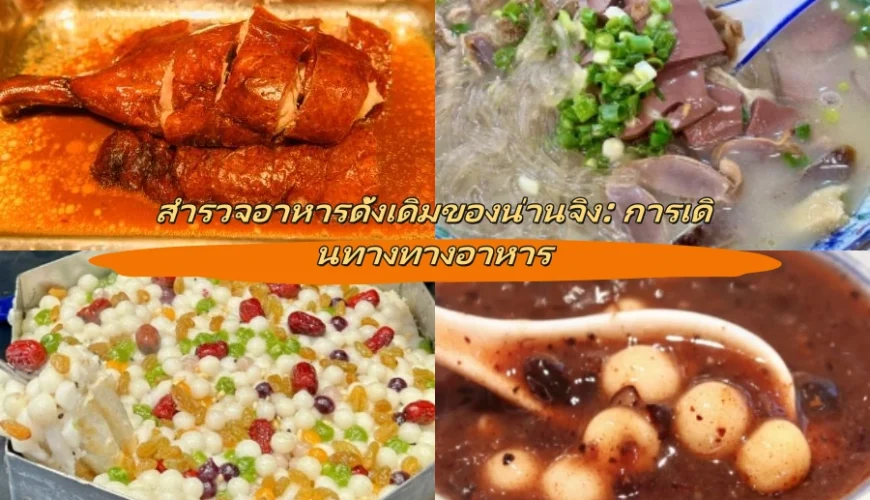 สำรวจอาหารดั้งเดิมของน่านจิง: การเดินทางทางอาหาร