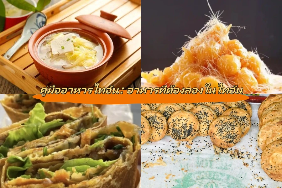 คู่มืออาหารไทอัน: อาหารที่ต้องลองในไทอัน