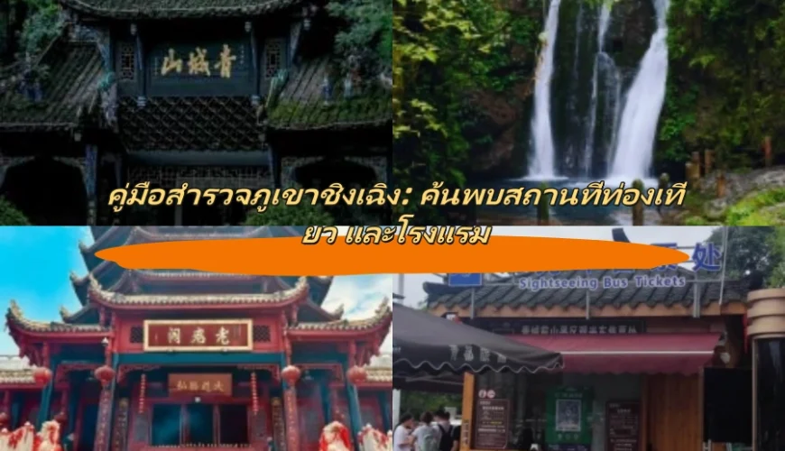 คู่มือสำรวจภูเขาชิงเฉิง: ค้นพบสถานที่ท่องเที่ยว และโรงแรม