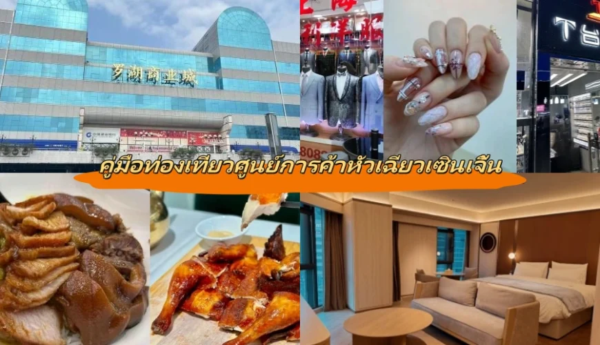 คู่มือท่องเที่ยวศูนย์การค้าหัวเฉียวเซินเจิ้น