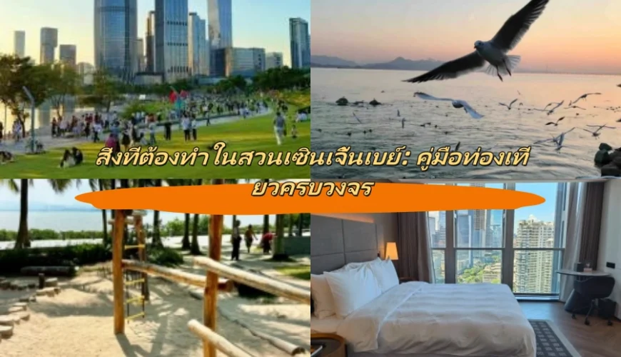 สิ่งที่ต้องทำในสวนเซินเจิ้นเบย์: คู่มือท่องเที่ยวครบวงจร