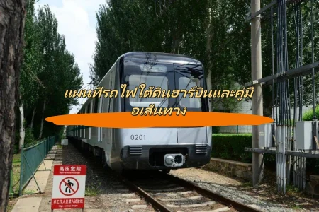 แผนที่รถไฟใต้ดินฮาร์บินและคู่มือเส้นทาง
