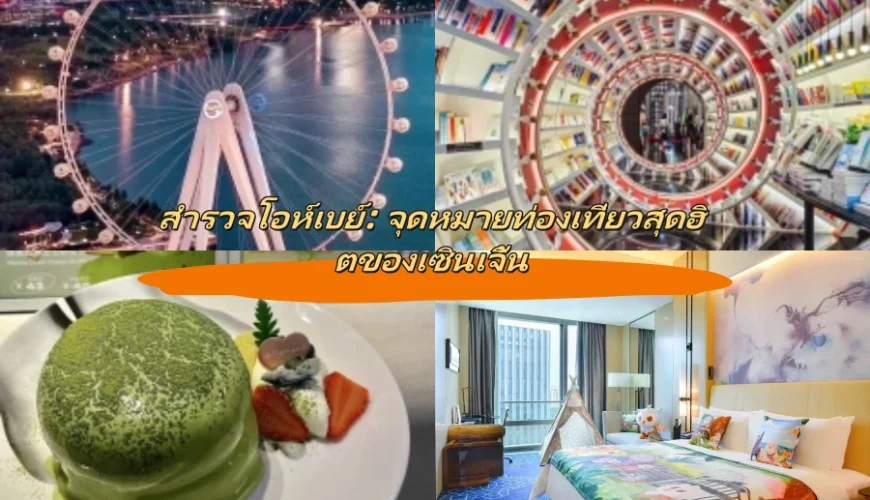 สำรวจแฮปปี้ ฮาร์เบอร์: จุดเด่นของเซินเจิ้น