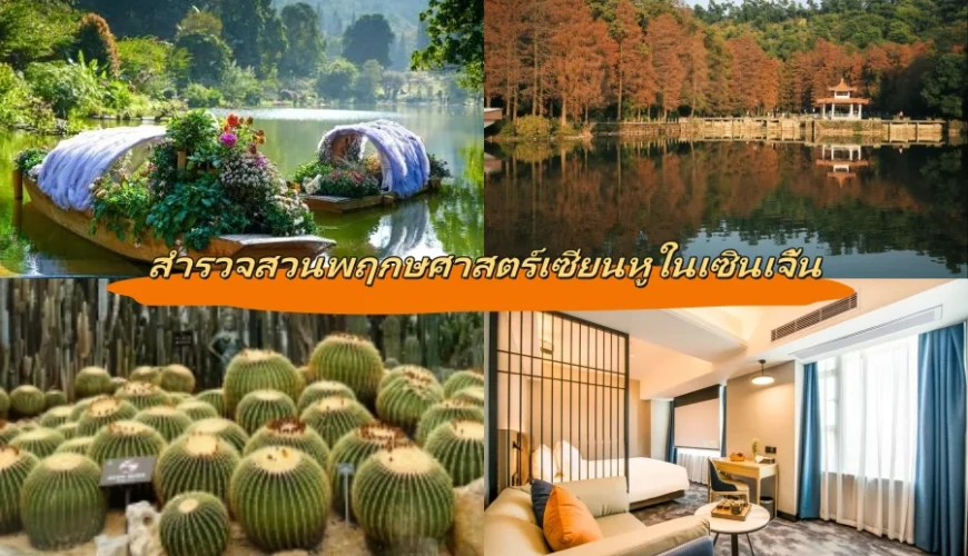 สำรวจสวนพฤกษศาสตร์เซียนหูในเซินเจิ้น