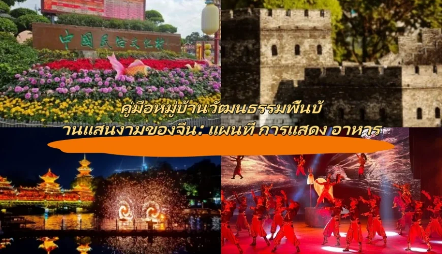 คู่มือหมู่บ้านวัฒนธรรมพื้นบ้านแสนงามของจีน: แผนที่ การแสดง อาหาร