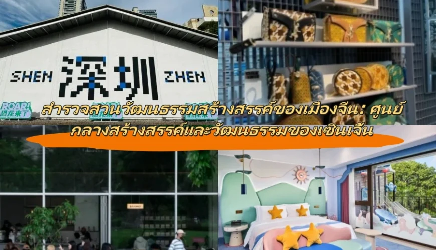 สำรวจสวนวัฒนธรรมสร้างสรรค์ของเมืองจีน: ศูนย์กลางสร้างสรรค์และวัฒนธรรมของเซินเจิ้น