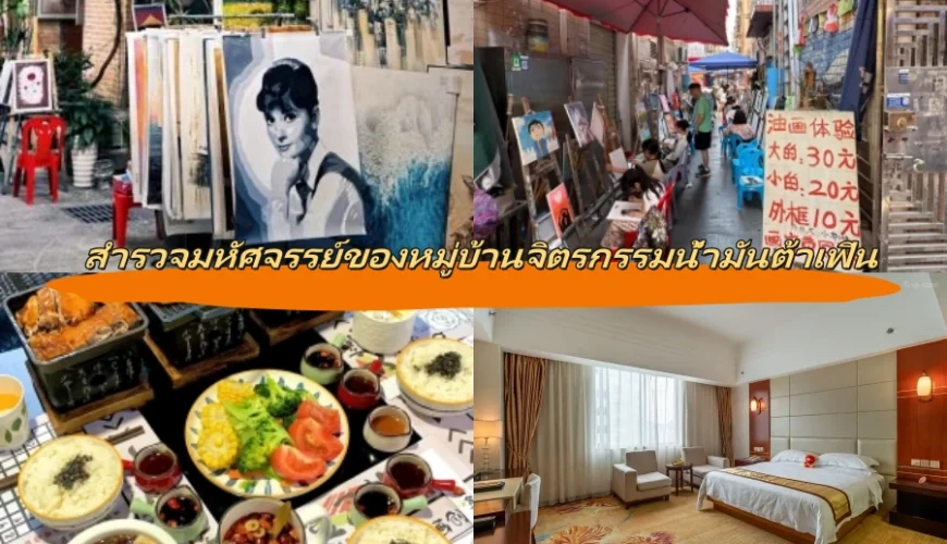 สำรวจมหัศจรรย์ของหมู่บ้านจิตรกรรมน้ำมันต้าเฟิน